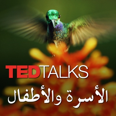 TEDTalks الأسرة والأطفال TEDTalks الأسرة والأطفال