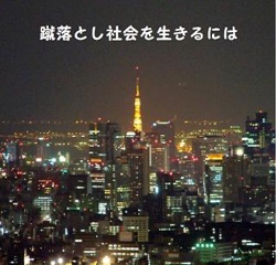 蹴落とし社会を生きるにはPart2