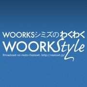 【第94回】わくわくWOORKstyle