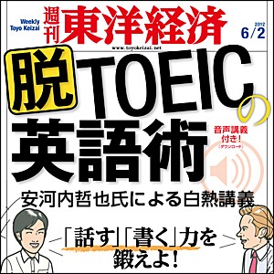 脱TOEICの英語術 週刊東洋経済2012年6月2日号