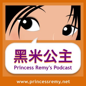 Princess Remy 黑米公主