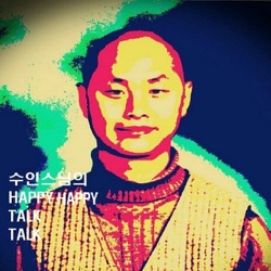 수인스님의 해피해피TALK TALK! 소개방송(INTRO)