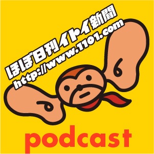 ほぼ日刊イトイ新聞 Podcast