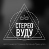 Стерео Вуду