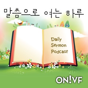 말씀으로 여는 하루(Daily Sermon Podcast)