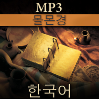 몰몬경 | MP3 | KOREAN podcast