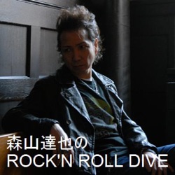 森山達也の ROCK'N'ROLL DIVE