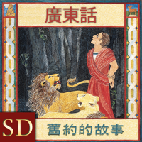 舊約的故事 | SD | CANTONESE podcast