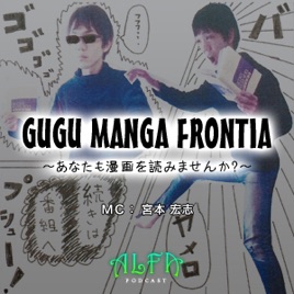 Gugu Manga Frontia あなたも漫画を読みませんか Alfaポッドキャスト Gugu Manga Frontia あなたも 漫画を読みませんか 第244回放送最終回 ショートピース On Apple Podcasts
