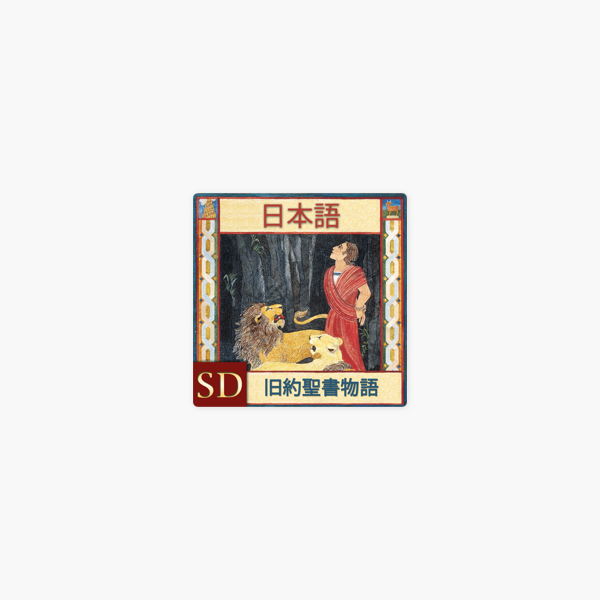 旧約聖書物語 Sd Japanese On Apple Podcasts