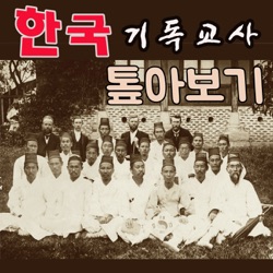 한국 기독교사 톺아보기