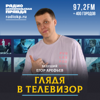 Глядя в телевизор - Радио «Комсомольская правда»