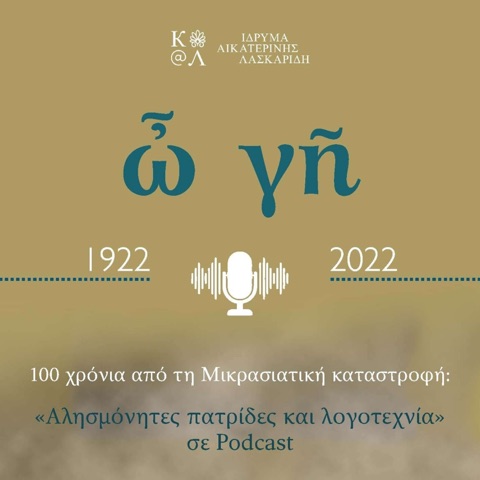 1922 – 2022 Αλησμόνητες πατρίδες και λογοτεχνία