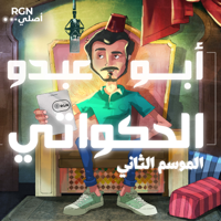 أبو عبدو الحكواتي podcast