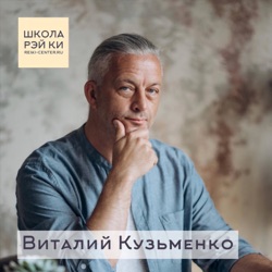 Школа РэйКи Виталия Кузьменко