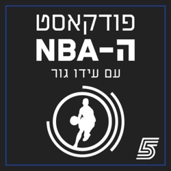 פודקאסט ה-NBA עם עידו גור