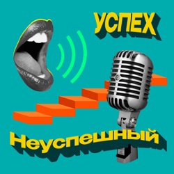 Выпуск №6. Инсайты бизнесмена со стажем