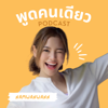 พูดคนเดียว - namwanwann