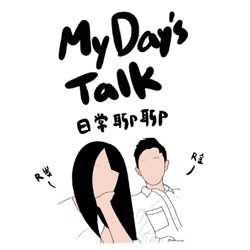 My Day’s Talk 日常聊聊