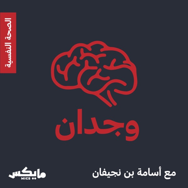 وجدان مع أسامة بن نجيفان podcast show image