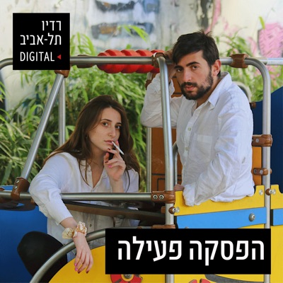 הפסקה פעילה:102FM רדיו תל אביב