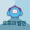 오후의 발견