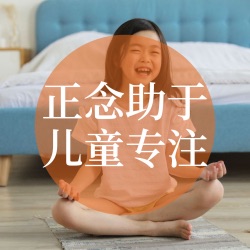 如何向孩子解释什么是正念