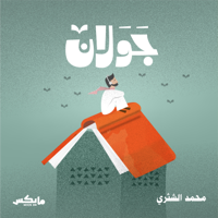 جَوَلان | Jawalan