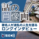 話の肖像画 - 産経Podcast（産経新聞社）