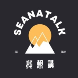 Seanatalk 我想講