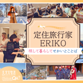 定住旅行家ERIKO　旅して暮らしてせかいとことば - 文化放送PodcastQR-N