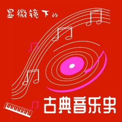 95. 战后古典音乐形式的重塑