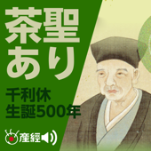 千利休生誕5百年記念作品「茶聖あり」 - 産経Podcast（産経新聞社）