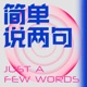 简单说两句