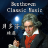 Beethoven Classic Music 貝多芬精選 / KKBOX 蕭邦 CHOPIN 精選 - Rian520