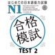はじめての日本語能力試験 合格模試 N1 TEST 2