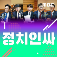 정치인싸 podcast