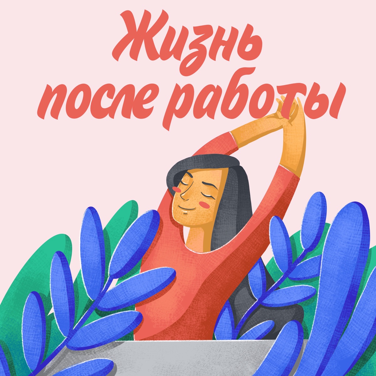 Жизнь после работы - Подкаст – Podtail