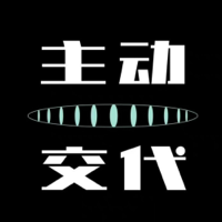 主动交代