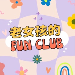 老女孩的fun club