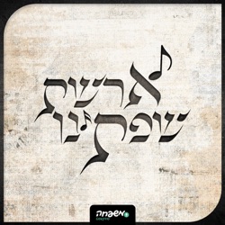 ארשת שפתינו - פרק 3 -  על עבודת התפילה ומוסף יום כיפור דרך ניגוני הימים הנוראים – חלק ב