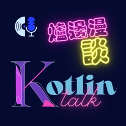 #10 在 KotlinConf’23 現場錄 Podcast