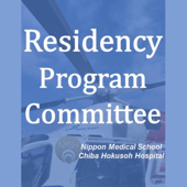 - 日本医科大学 - 千葉北総病院 研修管理委員会 - 日本医科大学千葉北総病院 研\