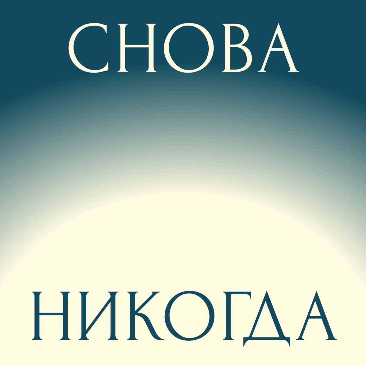 Снова никогда - Подкаст – Podtail