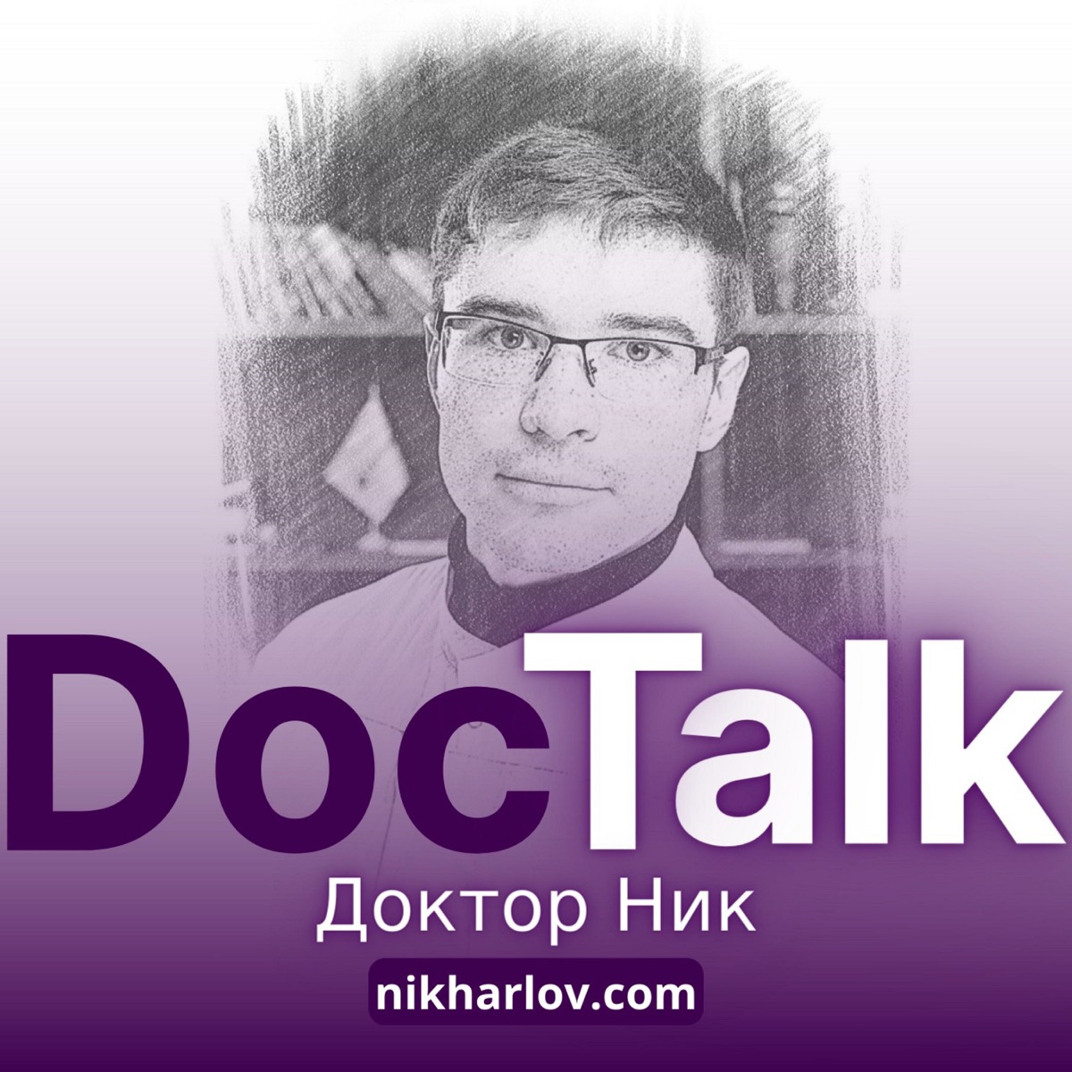 Доктор Ник — Подкаст DocTalk – Podcast – Podtail