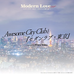 Awesome City Club と 『モダンラブ・東京』 supported by Prime Video