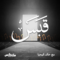 قبس مع خالد اليحيا podcast