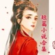 【短篇小说】古风｜短篇小说合集