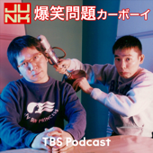 火曜JUNK 爆笑問題カーボーイ - TBS RADIO