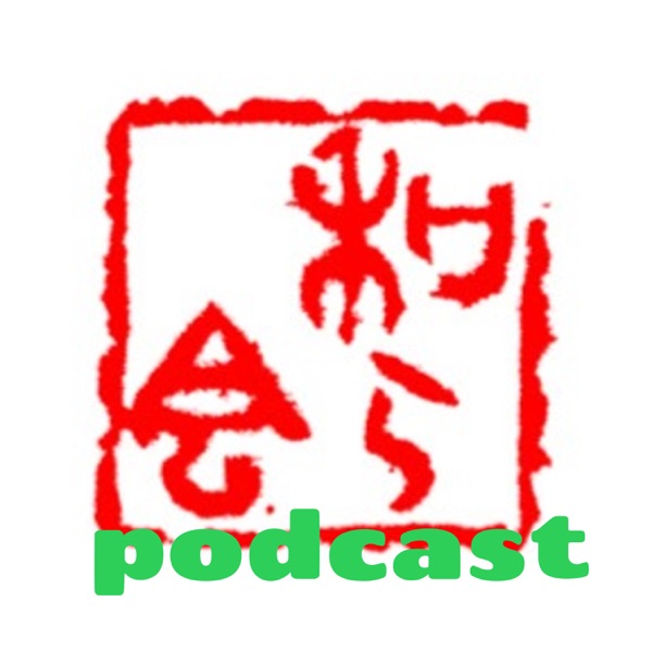 和ら会(やわらかい)podcast